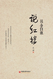 真金白银说红楼