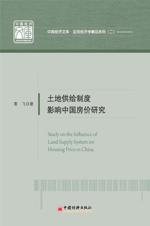 土地供给制度影响中国房价研究