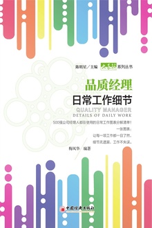 品质经理日常工作细节