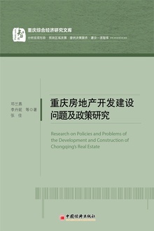 重庆房地产开发建设问题及政策研究