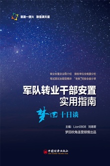 军队转业干部安置实用指南:梦回十日谈