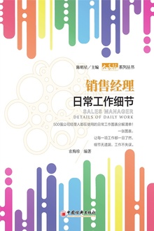 销售经理日常工作细节