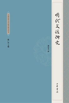 明代文话研究