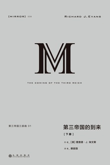 第三帝国三部曲:第三帝国的到来(下册)