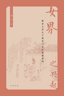 “女界”之兴起