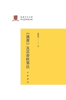 《汉书》及其春秋笔法