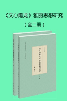 《文心雕龙》雅丽思想研究(全二册)