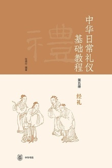《中华日常礼仪基础教程》第五册·经礼