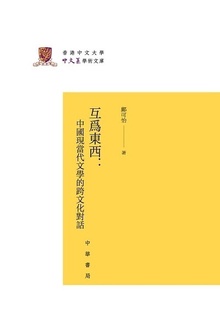 互为东西:中国现当代文学的跨文化对话