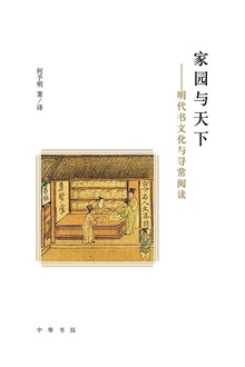 家园与天下:明代书文化与寻常阅读
