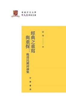 经典之重写与重探:晚清民国词论集