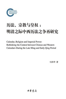 历法、宗教与皇权:明清之际中西历法之争再研究