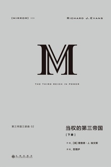 第三帝国三部曲:当权的第三帝国(下册)