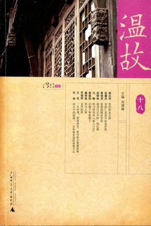 温故(十八)