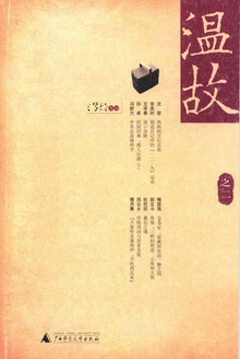 温故(之二)