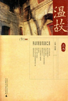 温故(之九)