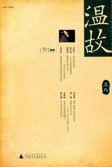 温故(之八)