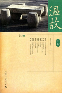 温故(十九)