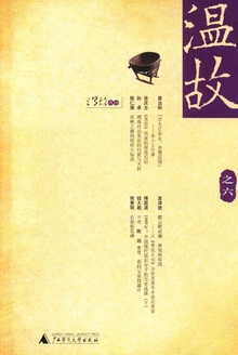 温故(之六)