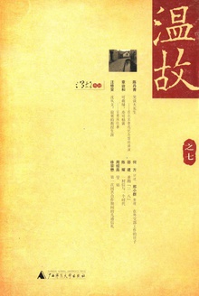 温故(之七)