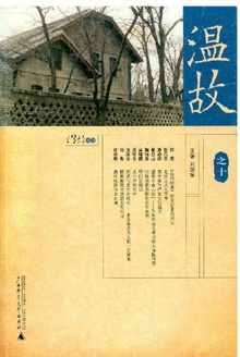 温故(之十)