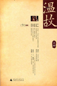 温故(之四)