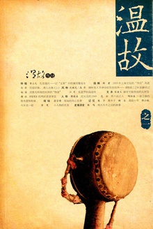 温故(之一)