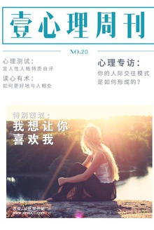 壹心理·我想让你喜欢我