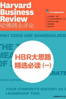 HBR大思路精选必读(一)