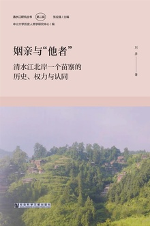 姻亲与“他者”
