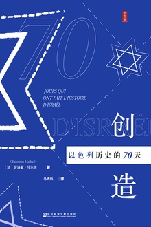 创造以色列历史的70天