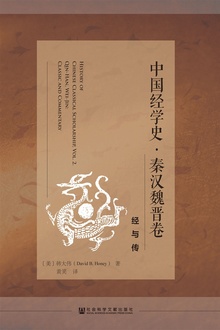 中国经学史·秦汉魏晋卷
