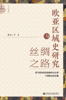 欧亚区域史研究与丝绸之路
