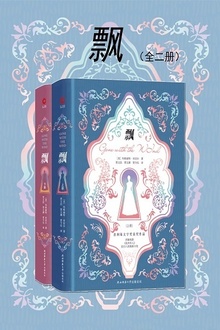 飘(全二册)