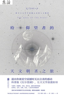 给仰望者的天文朝圣之旅