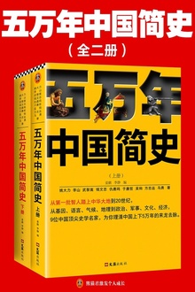 五万年中国简史(全二册)