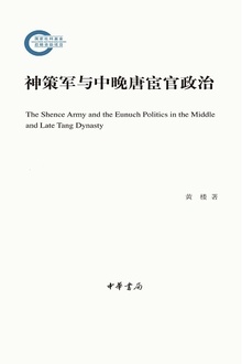 神策军与中晚唐宦官政治(全二册)