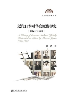 近代日本对华官派留学史(1871~1931)