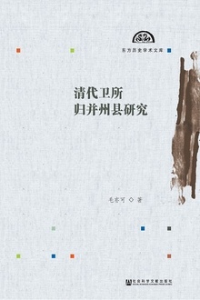 清代卫所归并州县研究