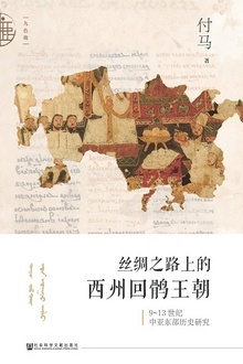丝绸之路上的西州回鹘王朝
