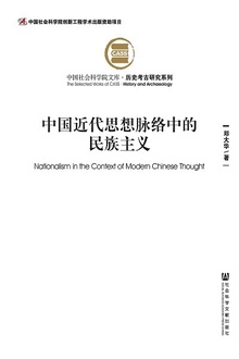 中国近代思想脉络中的民族主义
