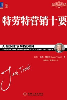 特劳特营销十要