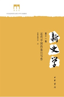 新史学(第十一卷)