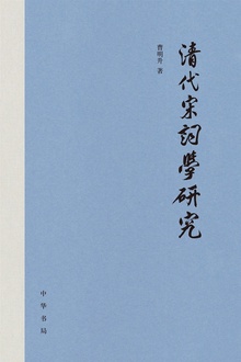 清代宋词学研究(精)