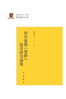 明代后期《楚辞》接受研究论集(精)