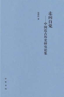 走向自觉:中国近古历史研究论集(精)
