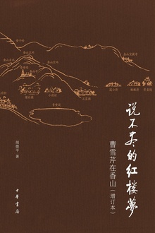 说不尽的红楼梦:曹雪芹在香山(增订本)