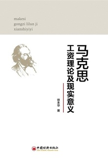 马克思工资理论及现实意义