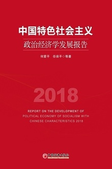 中国特色社会主义政治经济学发展报告2018