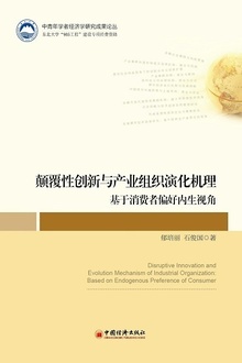颠覆性创新与产业组织演化机理